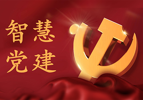 智慧黨建發展的總體現狀