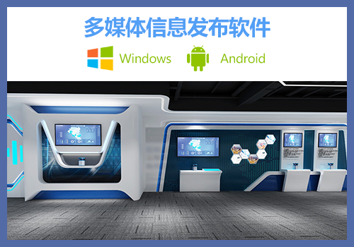 信息發(fā)布系統(tǒng)-支持國(guó)產(chǎn)系統(tǒng)【麒麟、統(tǒng)信】